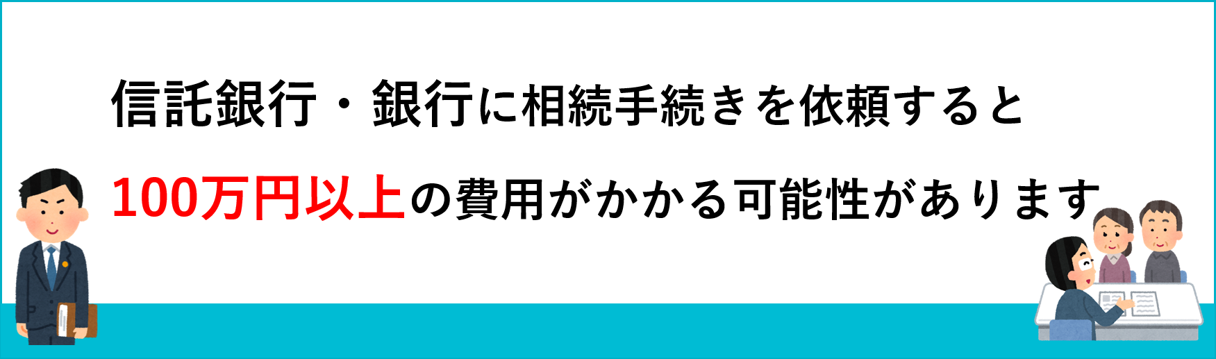 信託銀行・銀行に相続手続きを依頼すると100万円以上の費用がかかる可能性があります