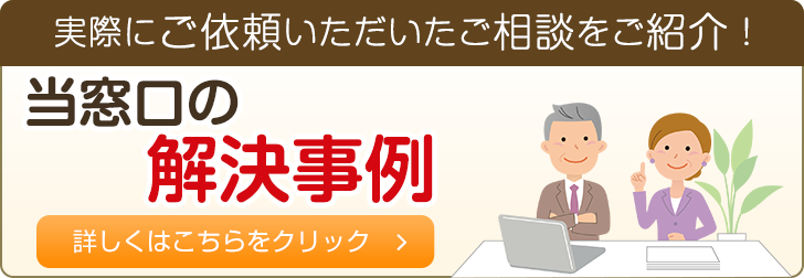 当事務所の解決事例