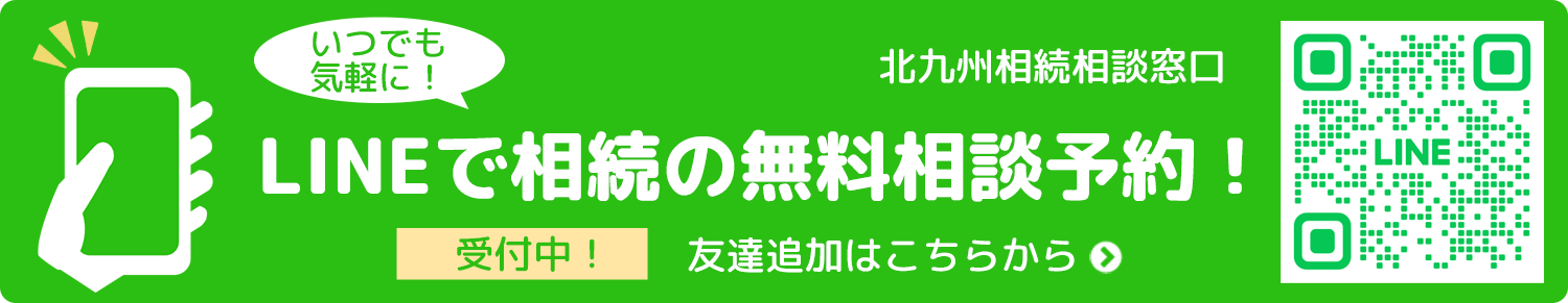 LINEで相続の無料相談！