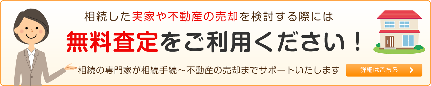 相続した実家や不動産の売却を検討する際には無料査定をご利用ください！