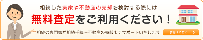 相続した実家や不動産の売却を検討する際には無料査定をご利用ください！