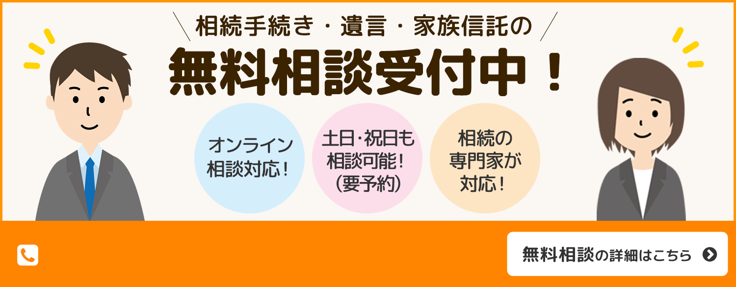 相続手続き・遺言・家族信託の無料相談受付中！