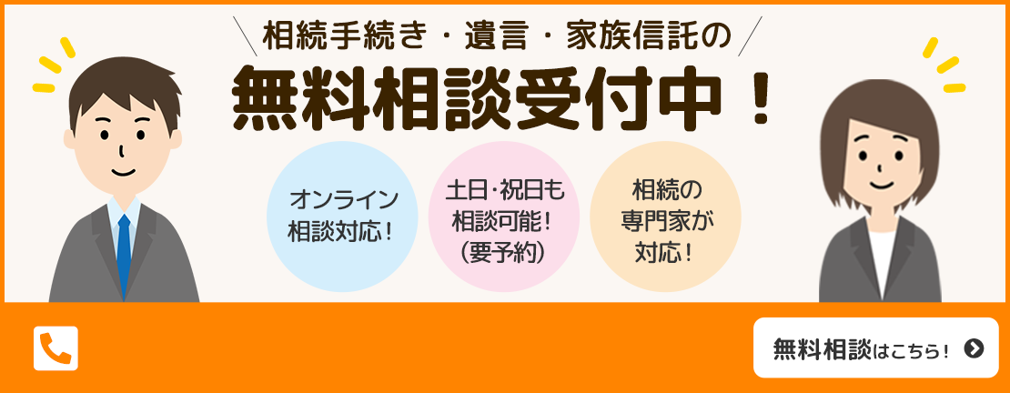 相続手続き・遺言・家族信託の無料相談受付中！