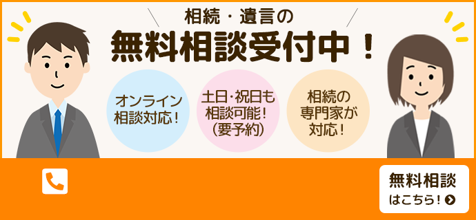 相続手続き・遺言・家族信託の無料相談受付中！