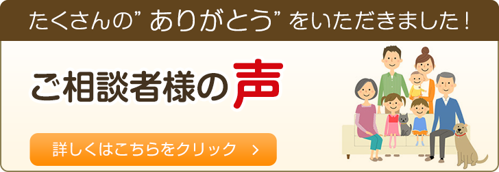 ご相談者様の声