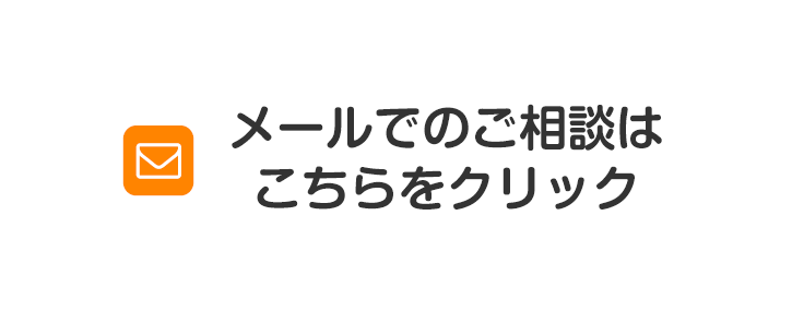 メールでのご相談予約はこちらをクリック