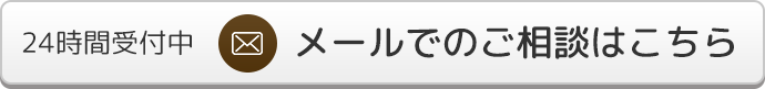 メールでのご相談はこちら