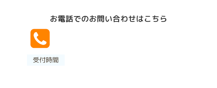 お電話でのお問い合わせはこちら