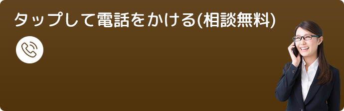 タップして電話でをかける（相談無料）