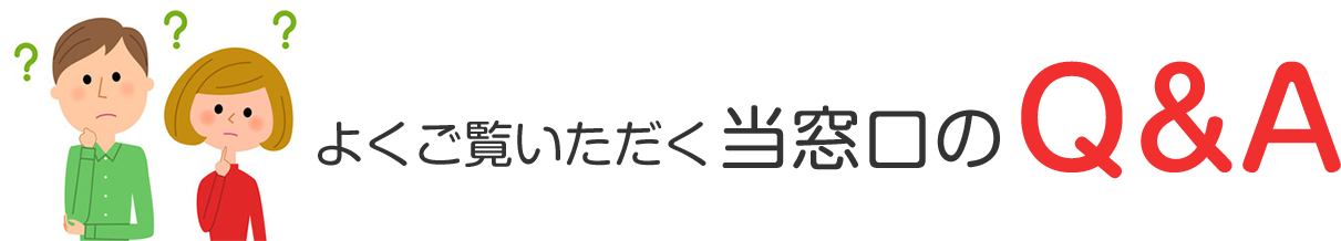 よくご覧頂いている当事務所のQ&A