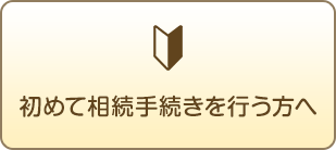 初めて相続手続きを行う方へ