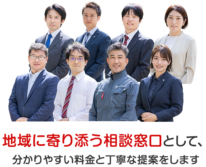 地域に寄り添う相談窓口として、
分かりやすい料金と丁寧な提案をします