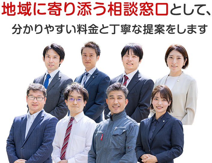 地域に寄り添う相談窓口として、
分かりやすい料金と丁寧な提案をします