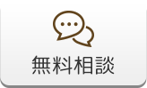 無料相談
