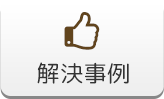 解決事例