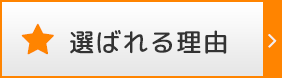 選ばれる理由