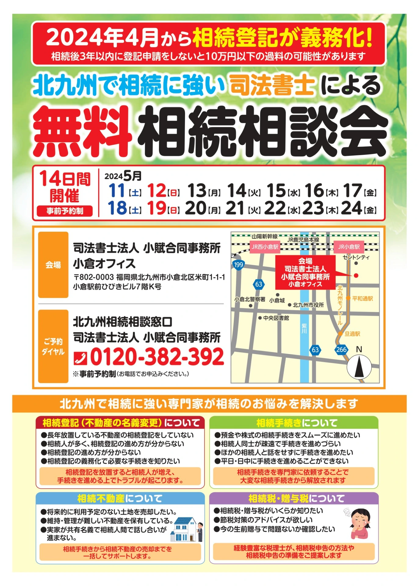 2024年5月11日（土）～24日（金）に相続の無料相談会を実施し